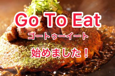 Go To Eat始まります！